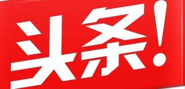 头条互动小故事在哪,探索头条世界的奇幻旅程