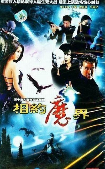 相约魔界高清在线观看,高清在线惊悚之旅