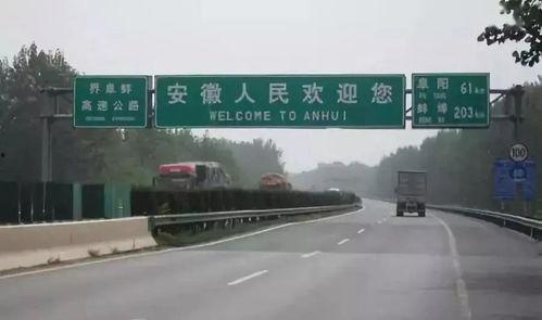阜阳今天高速头条视频,实时路况一览无遗