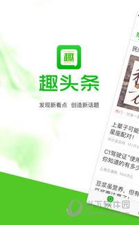 趣头条怎么安装,轻松一步，畅享资讯盛宴