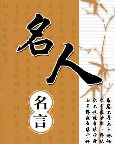 娱乐吃瓜酱名人名言,名人名言中的智慧火花