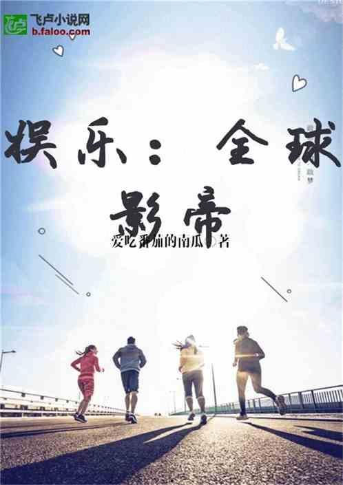 小说娱乐圈吃瓜影帝